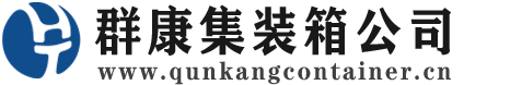 开原集装箱 - 开原二手集装箱 - 开原海运集装箱 - 群康集装箱服务公司